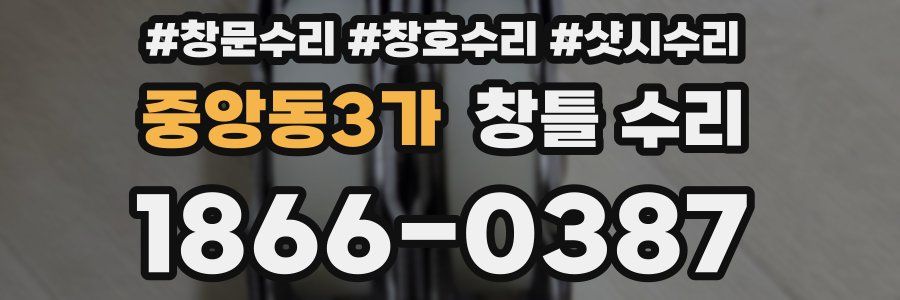 중앙동3가 창틀 수리