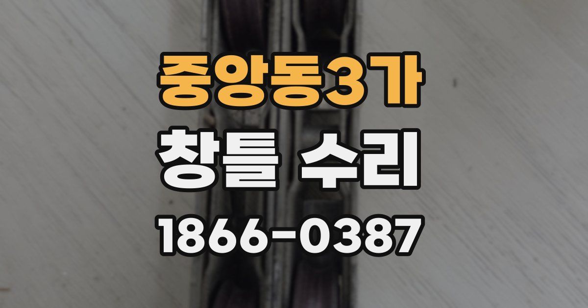 중앙동3가 창틀 수리