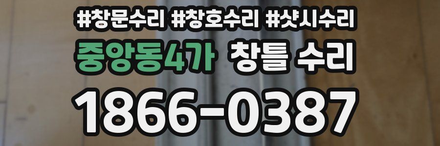 중앙동4가 창틀 수리