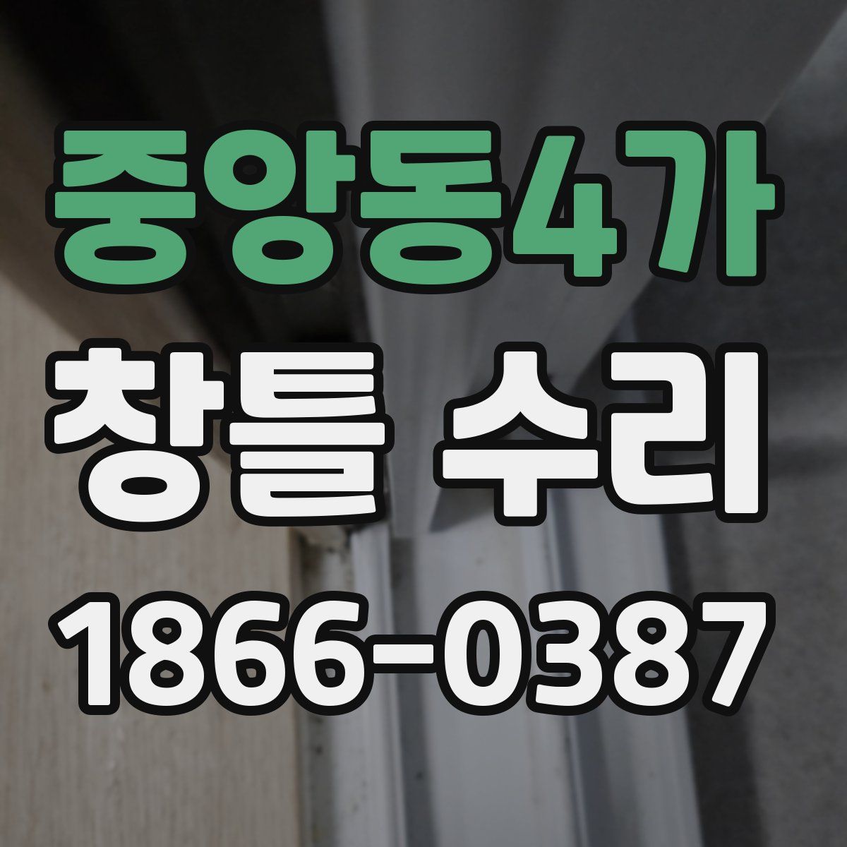 중앙동4가 창틀 수리
