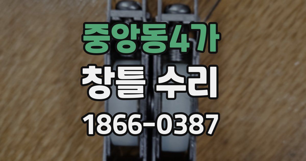 중앙동4가 창틀 수리