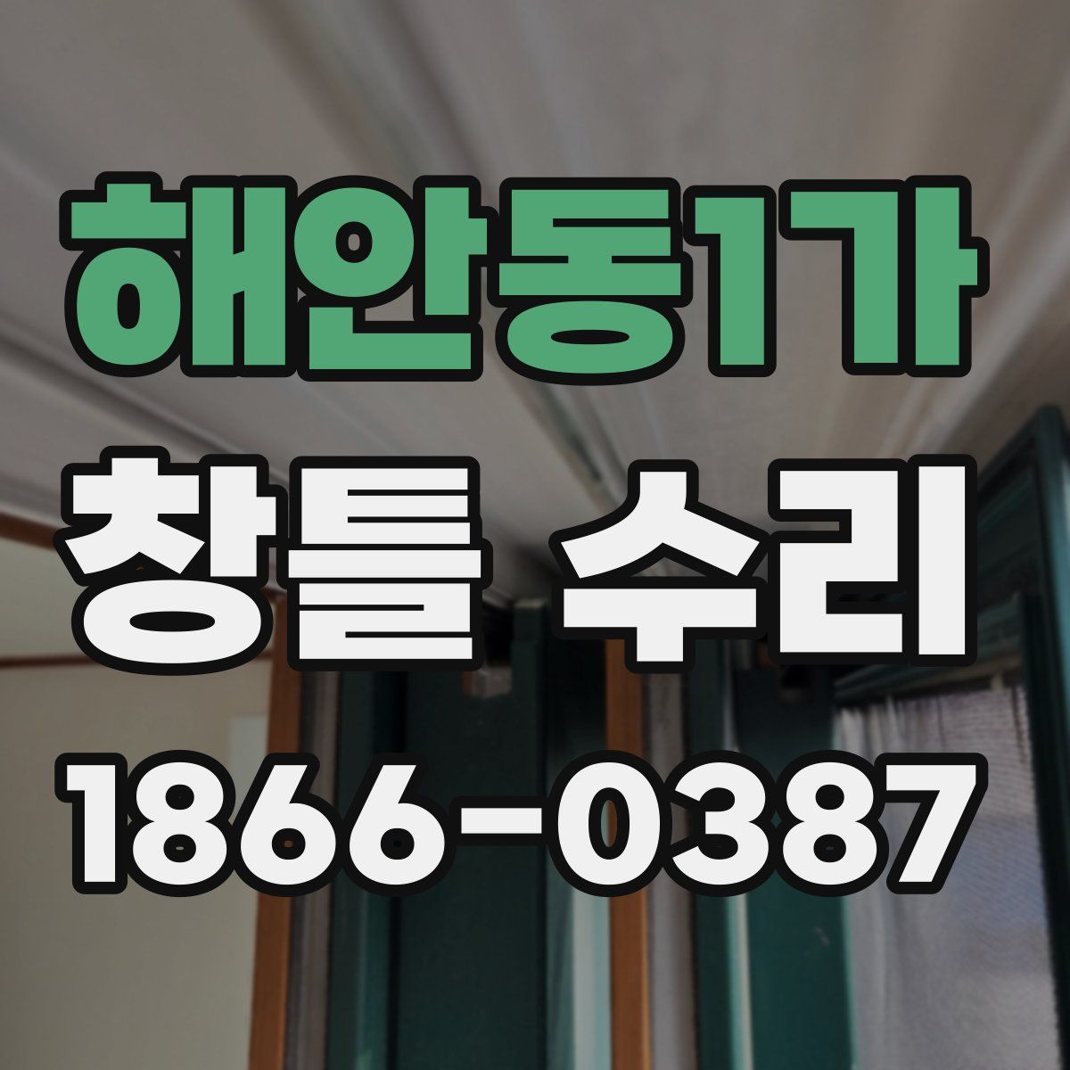 해안동1가 창틀 수리