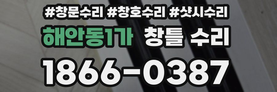 해안동1가 창틀 수리