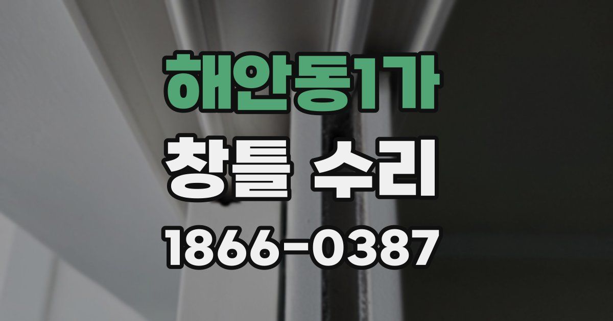 해안동1가 창틀 수리