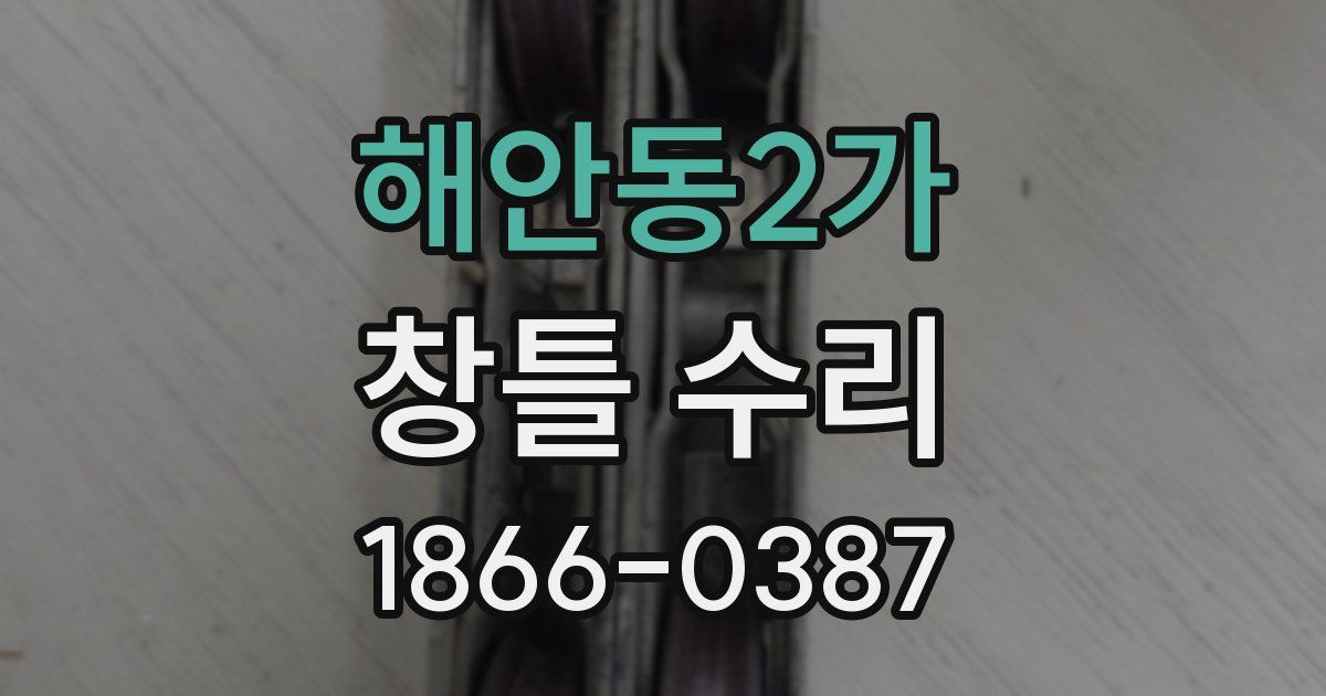 해안동2가 창틀 수리