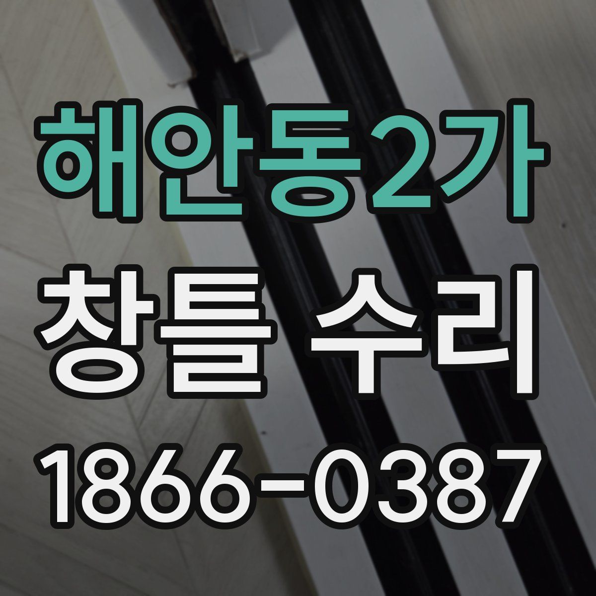 해안동2가 창틀 수리