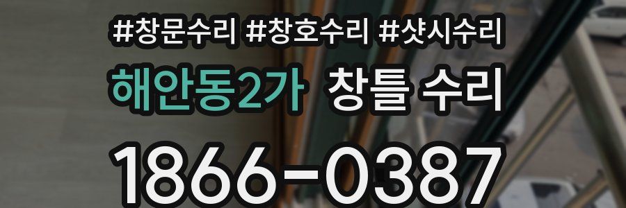 해안동2가 창틀 수리