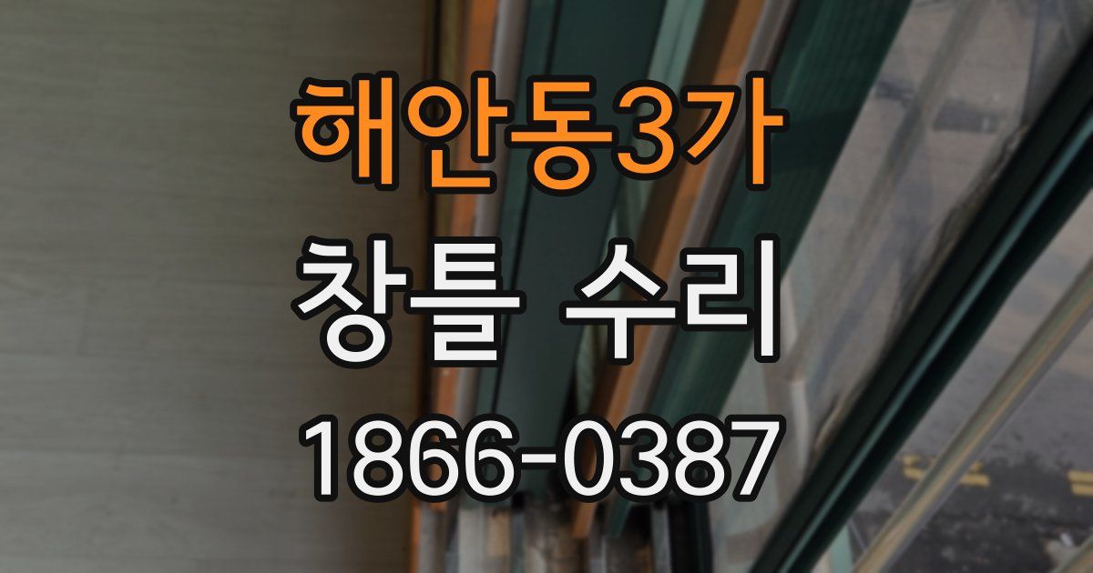해안동3가 창틀 수리