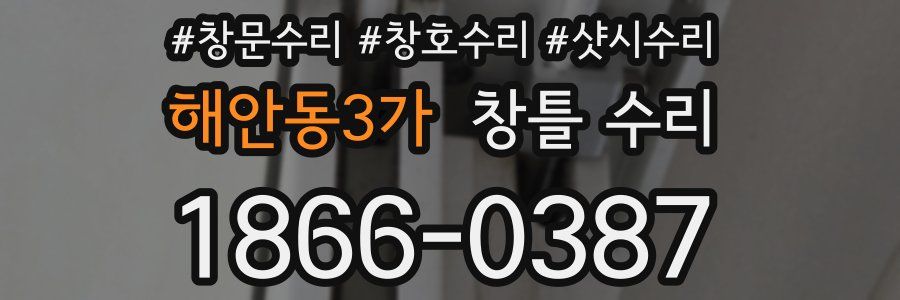 해안동3가 창틀 수리