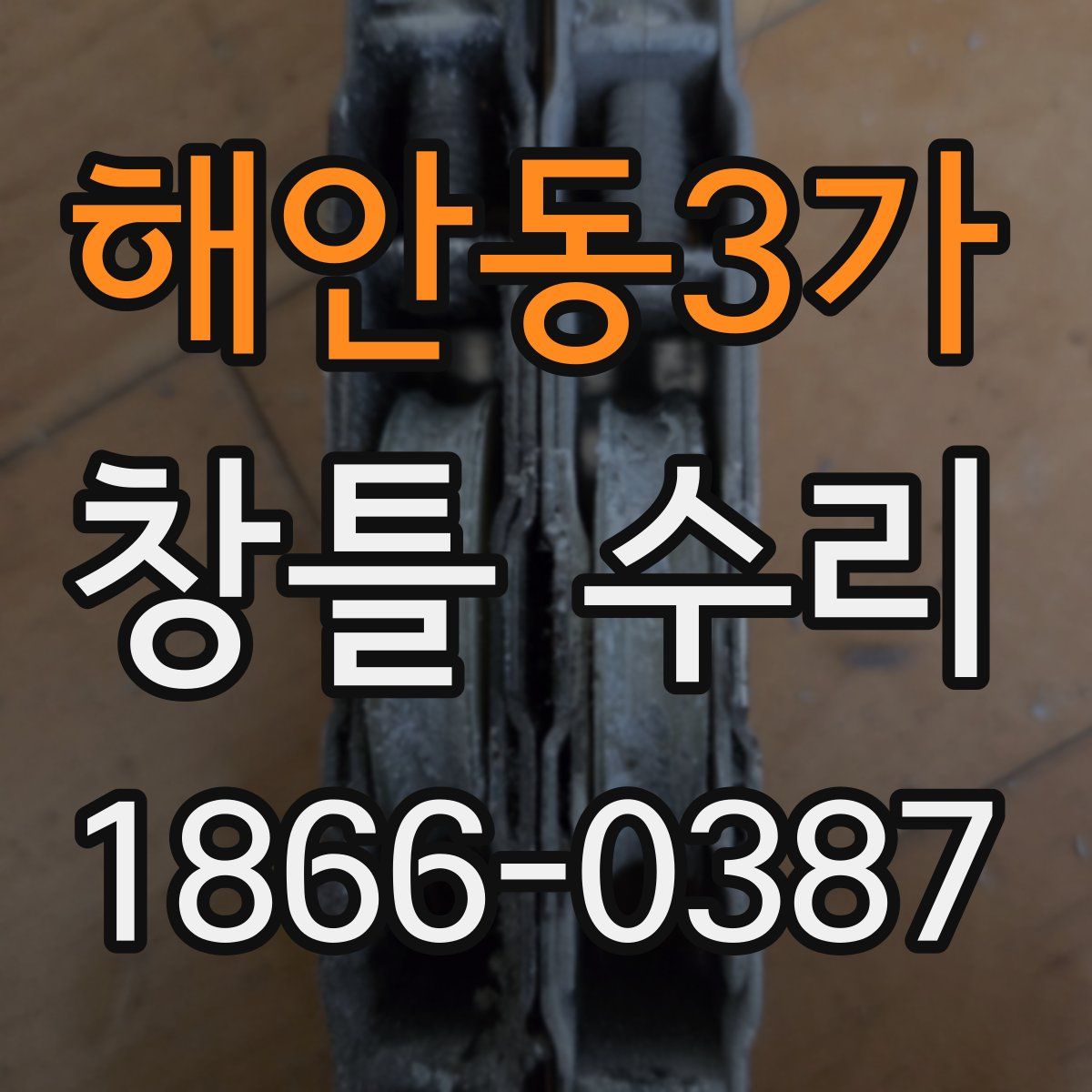 해안동3가 창틀 수리