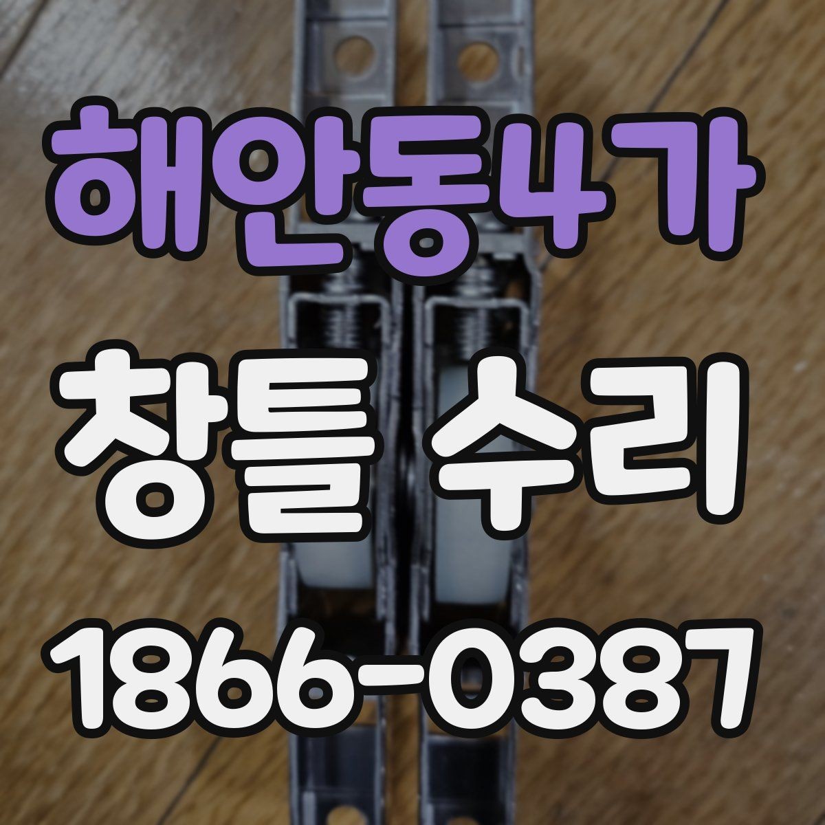 해안동4가 창틀 수리 후 외풍이 남아 있다면 확인할 것
