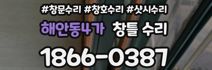 해안동4가 창틀 수리