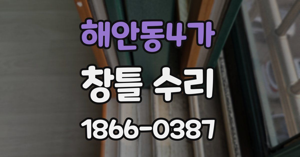 해안동4가 창틀 수리
