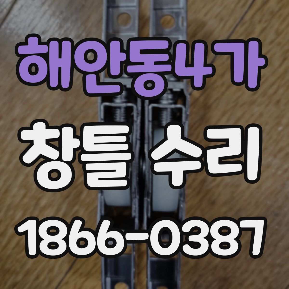 해안동4가 창틀 수리