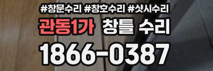 관동1가 창틀 수리