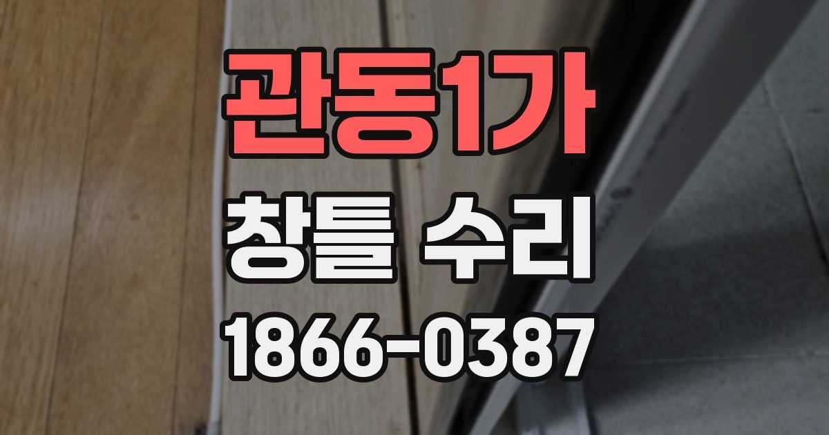 관동1가 창틀 수리