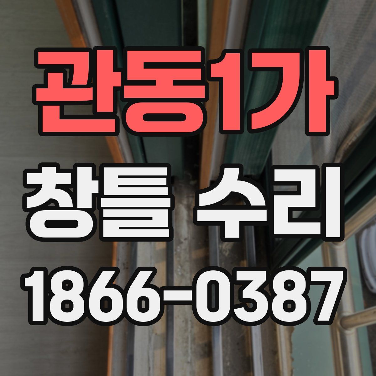 관동1가 창틀 수리