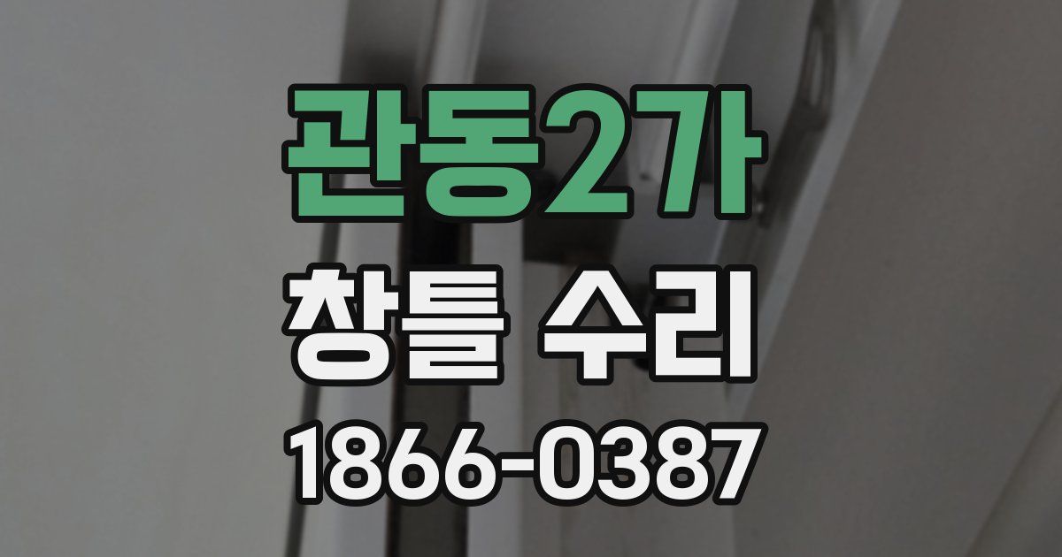 관동2가 창틀 수리