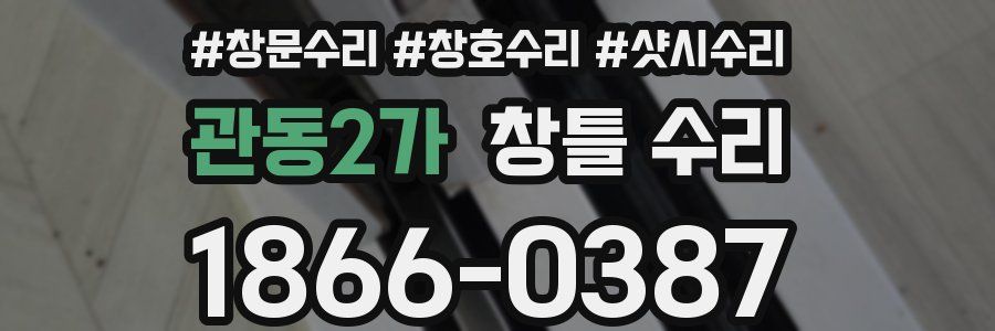 관동2가 창틀 수리