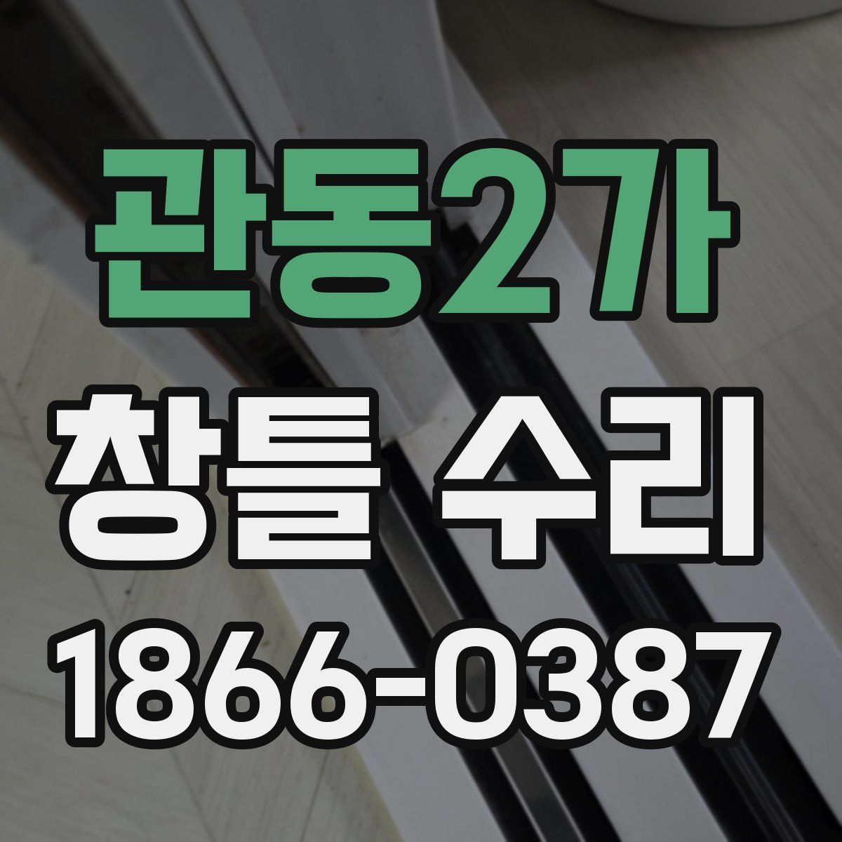 관동2가 창틀 수리