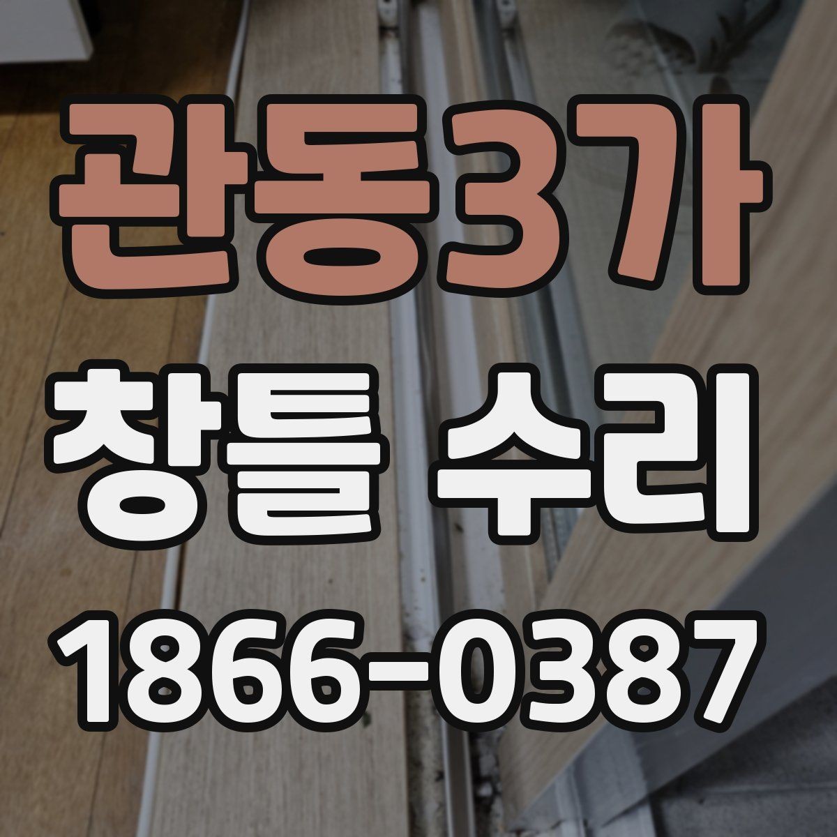 관동3가 창틀 수리 견적 비교 시 확인할 항목