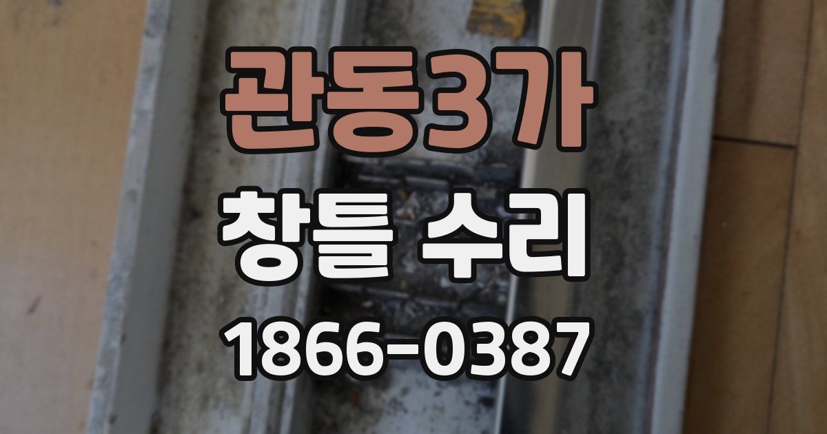 관동3가 창틀 수리