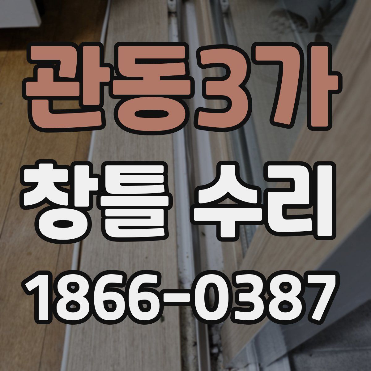 관동3가 창틀 수리