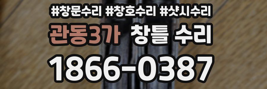 관동3가 창틀 수리