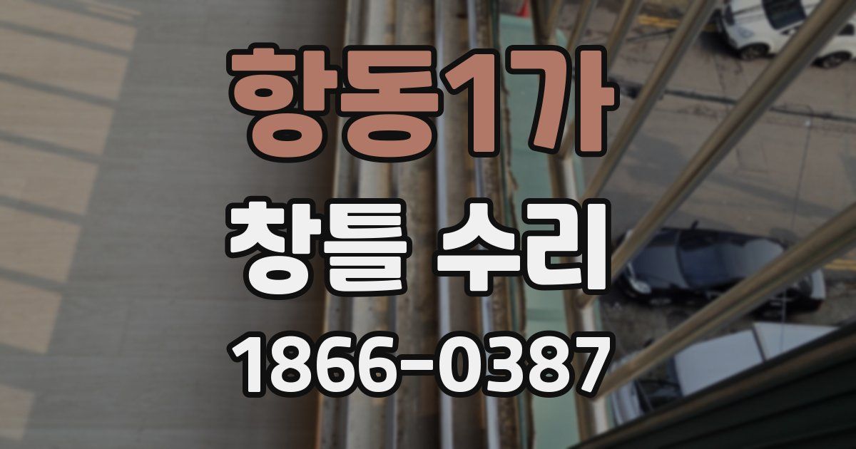 항동1가 창틀 수리