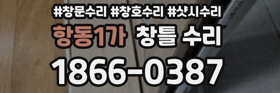 항동1가 창틀 수리