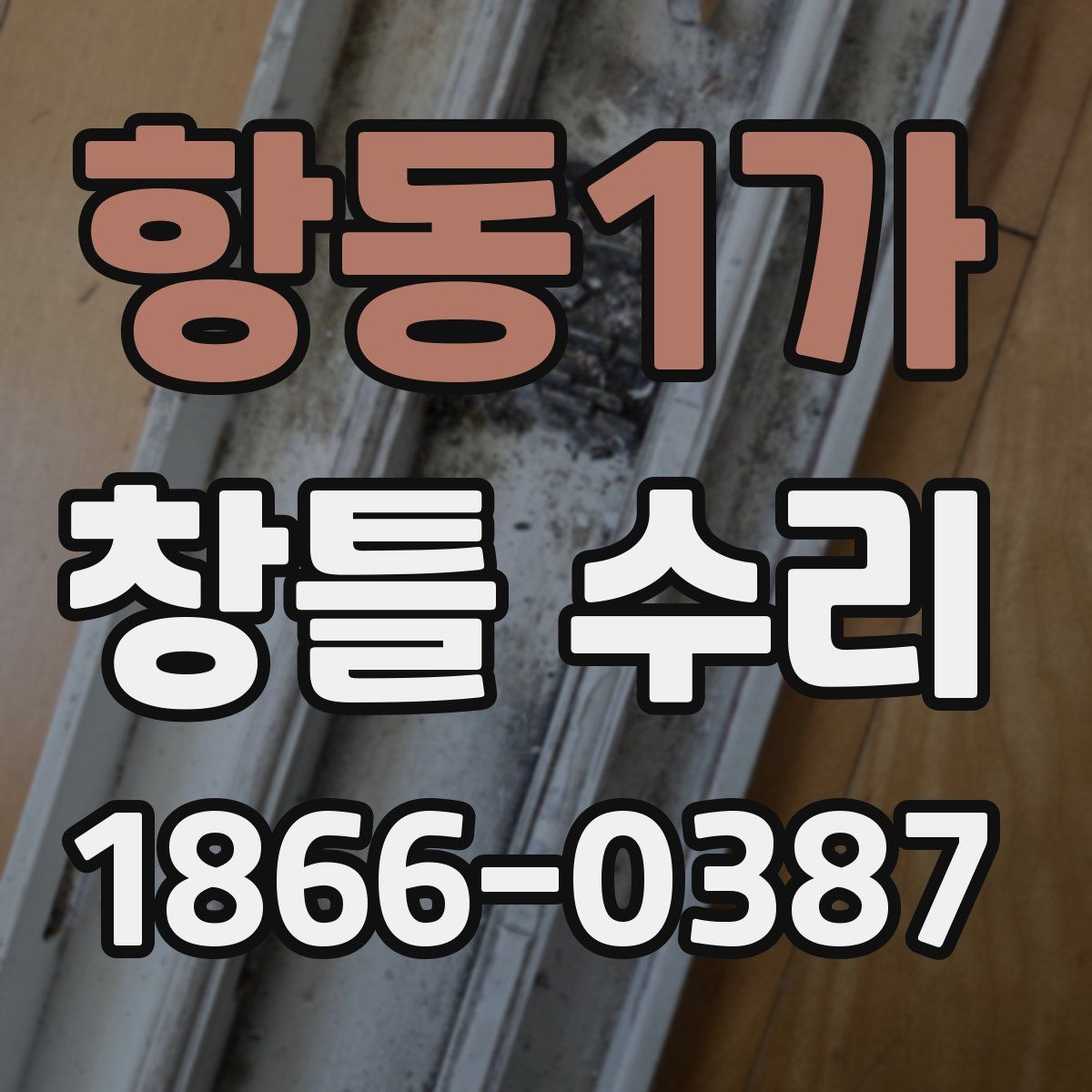 항동1가 창틀 수리