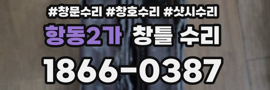 항동2가 창틀 수리