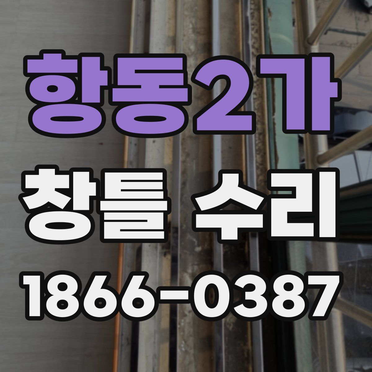 항동2가 창틀 수리