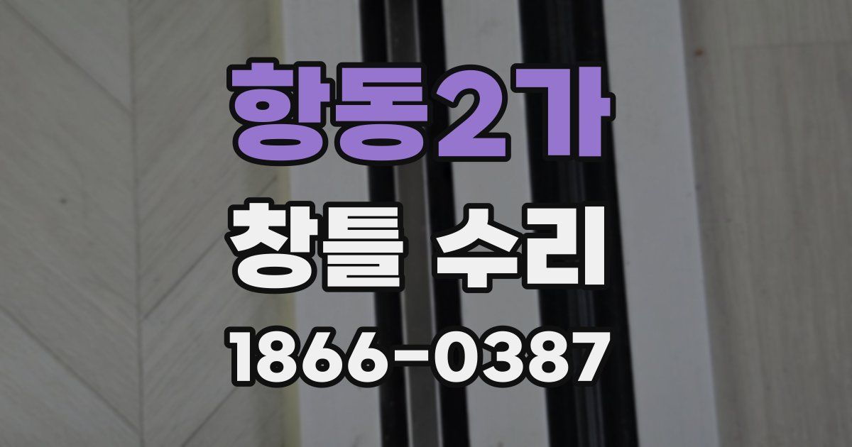 항동2가 창틀 수리