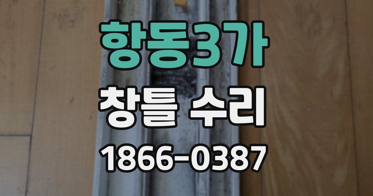 항동3가 창틀 수리