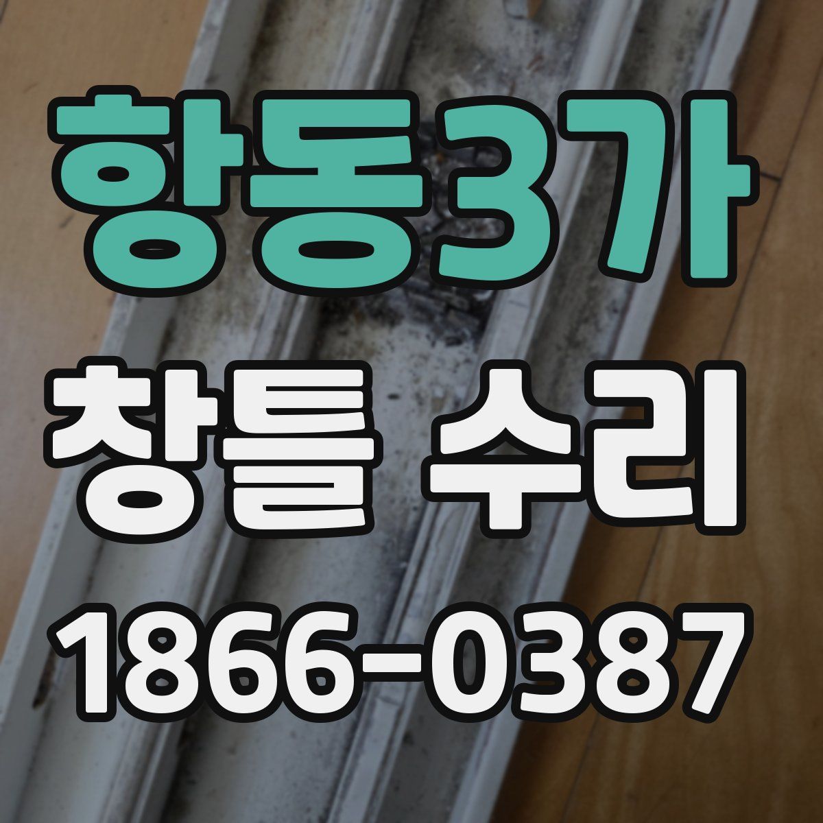 항동3가 창틀 수리