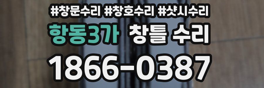 항동3가 창틀 수리