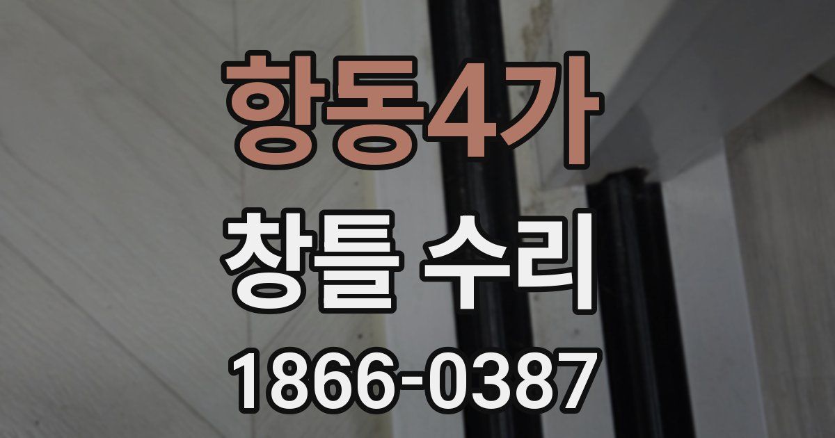 항동4가 창틀 수리