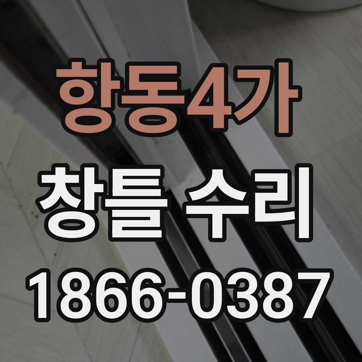 항동4가 창틀 수리