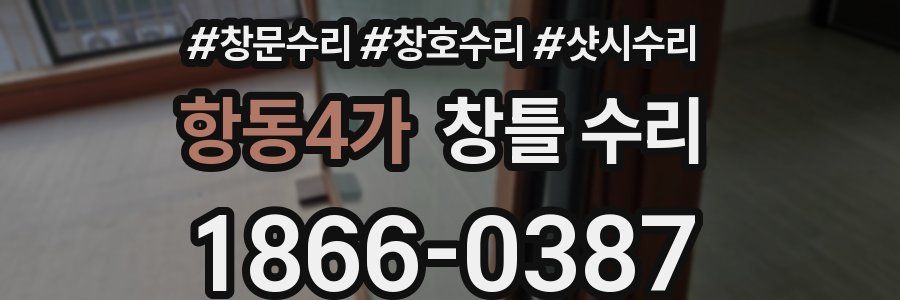 항동4가 창틀 수리