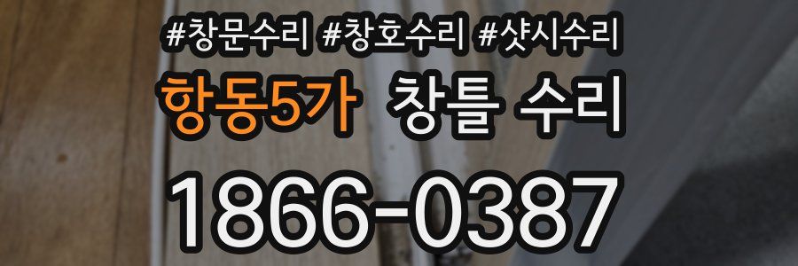 항동5가 창틀 수리