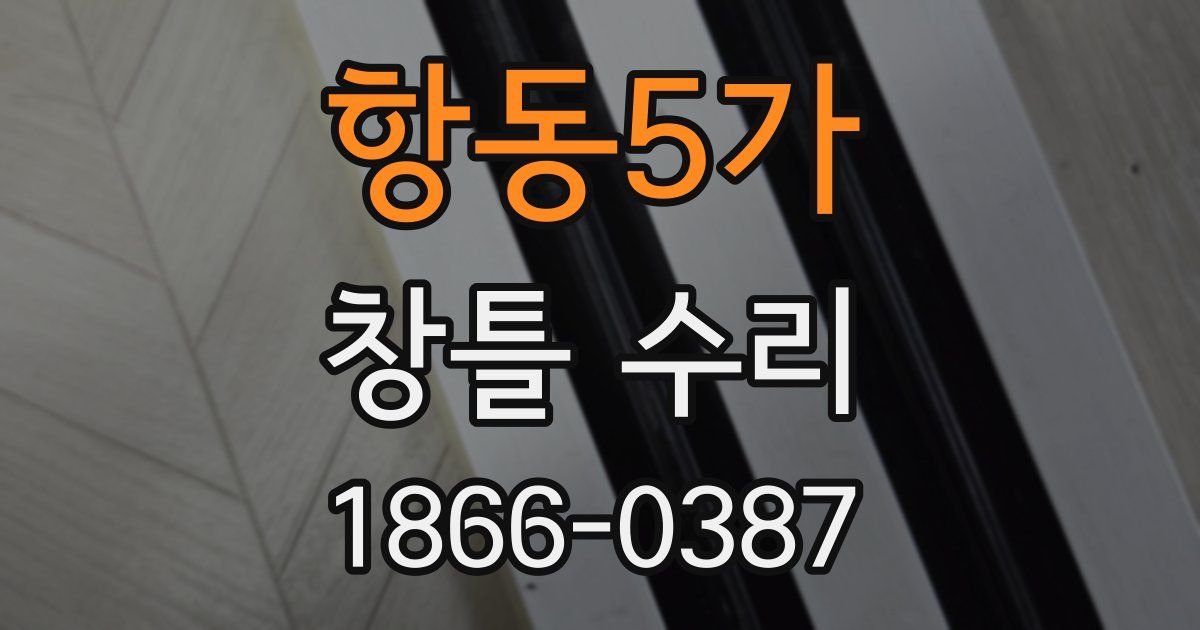 항동5가 창틀 수리