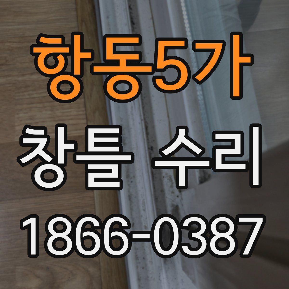 항동5가 창틀 수리