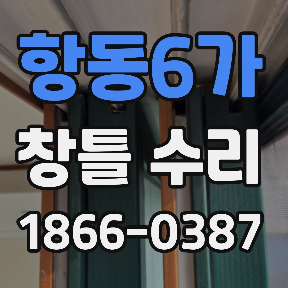 항동6가 창틀 수리
