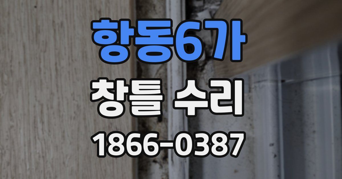 항동6가 창틀 수리