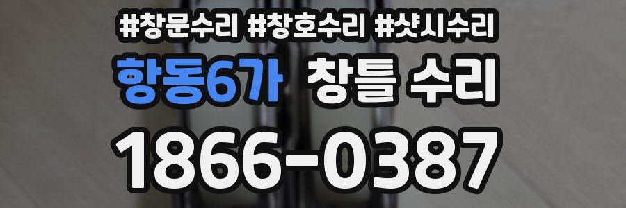 항동6가 창틀 수리
