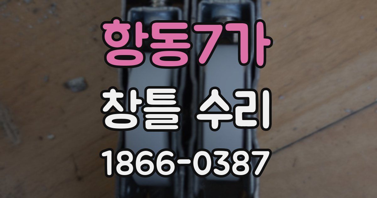 항동7가 창틀 수리
