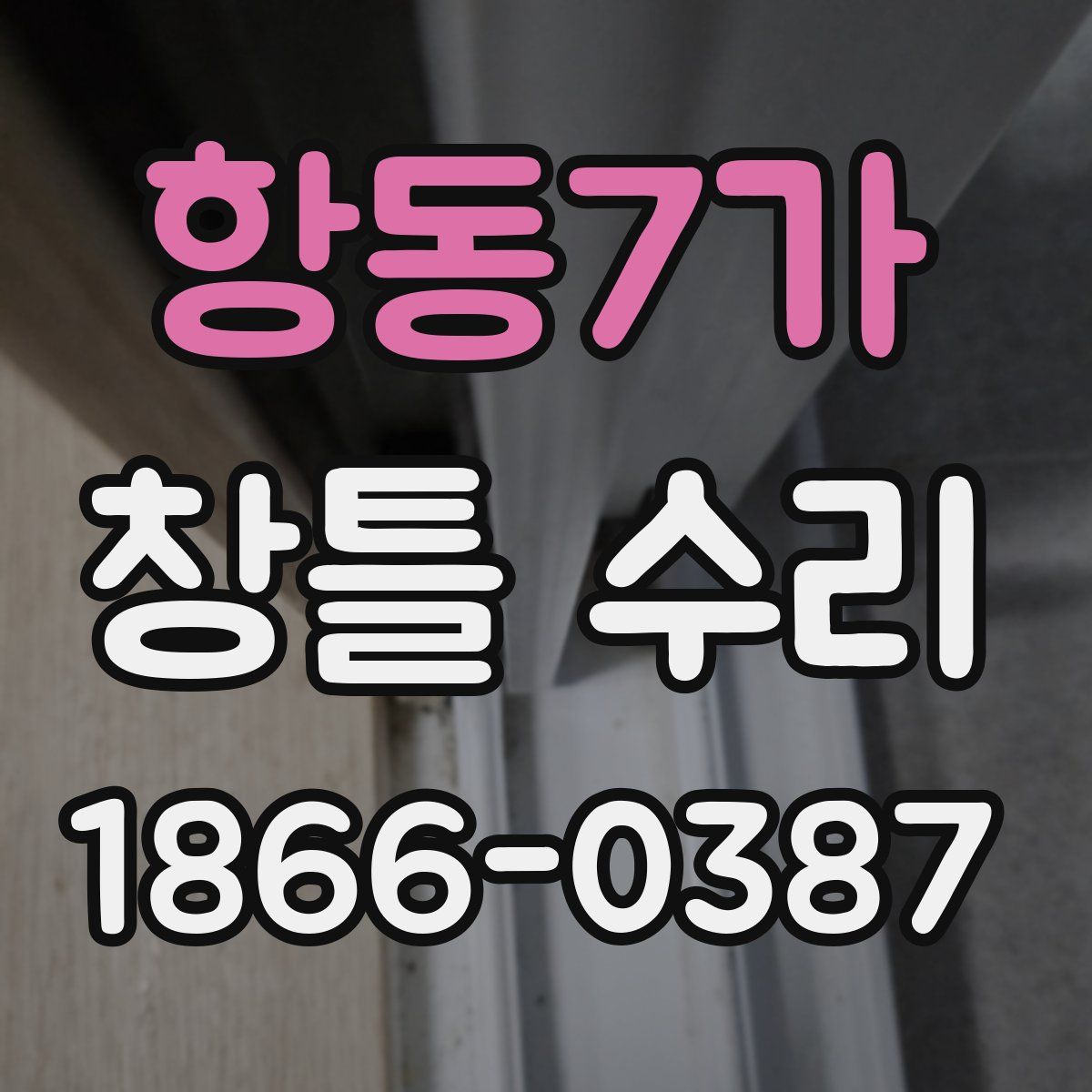 항동7가 창틀 수리