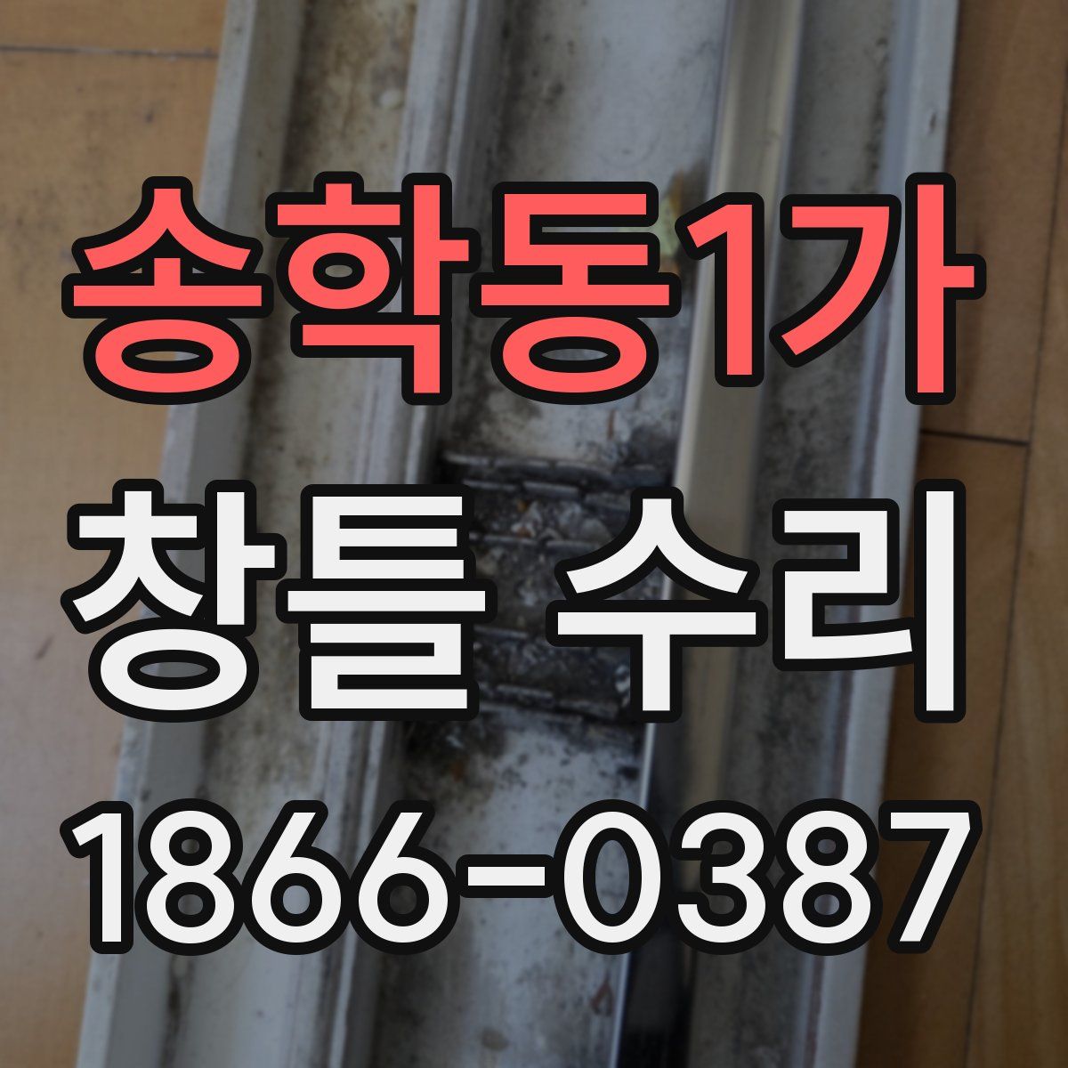 송학동1가 창틀 수리