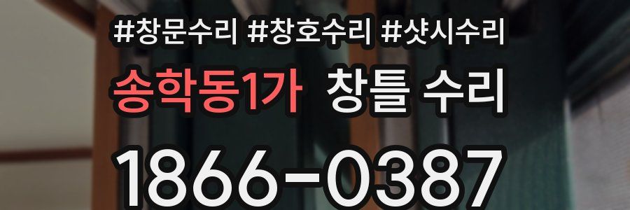송학동1가 창틀 수리